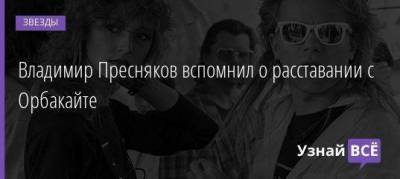 Алла Пугачева - Наталья Подольская - Владимир Пресняков - Владимир Пресняков вспомнил о расставании с Орбакайте - skuke.net - Брак