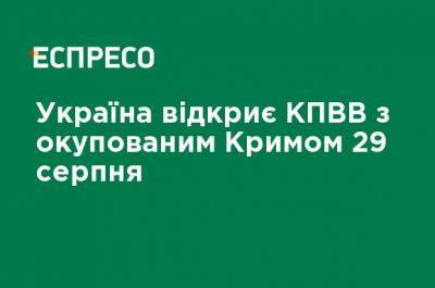 Украина откроет КПВВ с оккупированным Крымом 29 августа - ru.espreso.tv - Украина - Крым