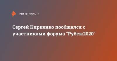 Сергей Кириенко - Сергей Кириенко пообщался с участниками форума "Рубеж2020" - ren.tv - Россия - Иркутск