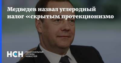 Дмитрий Медведев - Медведев назвал углеродный налог «скрытым протекционизмом» - nsn.fm - Россия