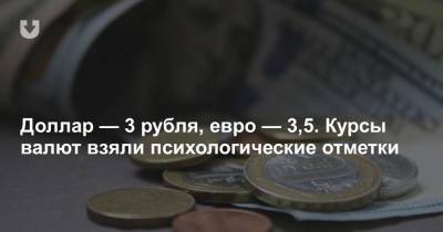 Доллар — 3 рубля, евро — 3,5. Курсы валют взяли психологические отметки - news.tut.by - Белоруссия