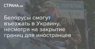 Владимир Зеленский - Арсен Аваков - Олег Немчинов - Белорусы смогут въезжать в Украину, несмотря на закрытие границ для иностранцев - strana.ua - Украина - Белоруссия