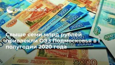 Свыше семи млрд рублей привлекли ОЭЗ Подмосковья в I полугодии 2020 года - smartmoney.one - Московская обл.