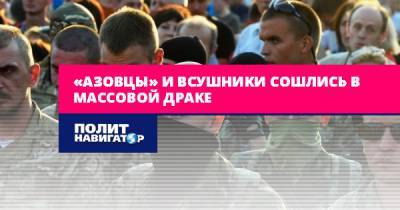 Иван Филипоненко - «Азовцы» и ВСУшники сошлись в массовой драке - politnavigator.net - Украина - ЛНР - Донбасс