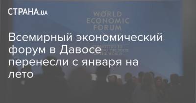 Всемирный экономический форум в Давосе перенесли с января на лето - strana.ua
