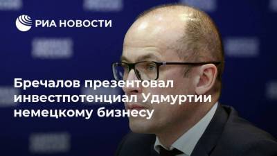 Александр Бречалов - Бречалов презентовал инвестпотенциал Удмуртии немецкому бизнесу - smartmoney.one - Россия - Германия - респ. Удмуртия