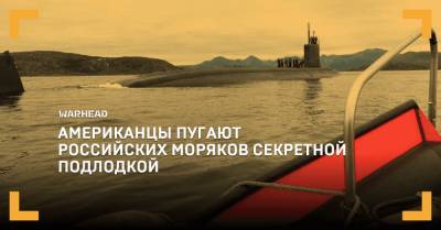 Джеймс Картер - Американцы пугают российских моряков секретной подлодкой - warhead.su - Норвегия - штат Коннектикут - Тромс