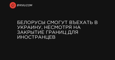 Владимир Зеленский - Олег Немчинов - Белорусы смогут въехать в Украину вопреки закрытию границ для иностранцев - bykvu.com - Украина - Белоруссия