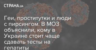 Геи, проститутки и люди с пирсингом. В МОЗ объяснили, кому в Украине стоит чаще сдавать тесты на гепатиты - strana.ua - Украина