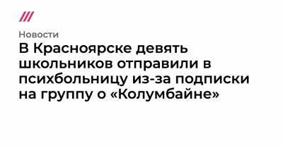 В Красноярске девять школьников отправили в психбольницу из-за подписки на группу о «Колумбайне» - tvrain.ru - Красноярск