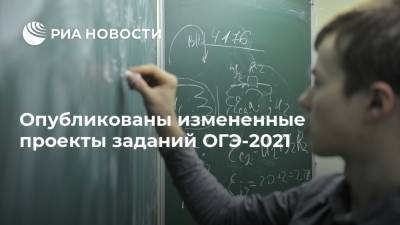 Опубликованы измененные проекты заданий ОГЭ-2021 - ria.ru - Москва - Россия