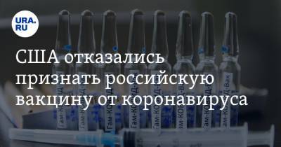 Марк Медоуз - США отказались признать российскую вакцину от коронавируса - ura.news - США