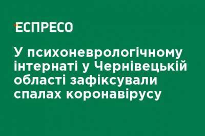 В психоневрологическом интернате в Черновицкой области зафиксировали вспышку коронавируса - ru.espreso.tv - Украина - Черновицкая обл.