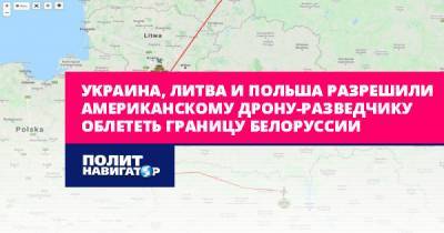 Александр Михайлов - Украина, Литва и Польша разрешили американскому дрону-разведчику... - politnavigator.net - Россия - США - Украина - Белоруссия - Польша - Литва