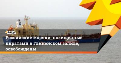 Российские моряки, похищенные пиратами вГвинейском заливе, освобождены - ridus.ru - Россия - Нигерия - Абуджа - Либерия