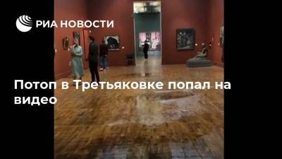Потоп в Третьяковке попал на видео - ria.ru - Москва - Россия - респ. Татарстан