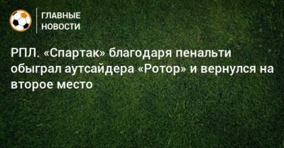 РПЛ. «Спартак» благодаря пенальти обыграл аутсайдера «Ротор» и вернулся на второе место - bombardir.ru - Москва - Россия - Волгоград