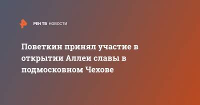 Александр Поветкин - Уайт Диллиан - Григорий Артамонов - Поветкин принял участие в открытии Аллеи славы в подмосковном Чехове - ren.tv - Россия - Англия - городское поселение Чехов - район Чеховский - Московская область