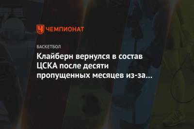 Уилл Клайберн - Никола Милутинов - Клайберн вернулся в состав ЦСКА после десяти пропущенных месяцев из-за травмы - championat.com