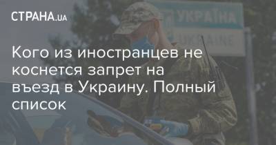 Арсен Аваков - Олег Немчинов - Кого из иностранцев не коснется запрет на въезд в Украину. Полный список - strana.ua - Украина - Запрет