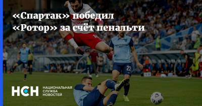 Зелимхан Бакаев - Доменико Тедеско - «Спартак» победил «Ротор» за счёт пенальти - nsn.fm - Москва - Волгоград