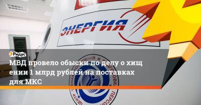 Владимир Солнцев - МВД провело обыски поделу охищении 1 млрд рублей напоставках для МКС - ridus.ru