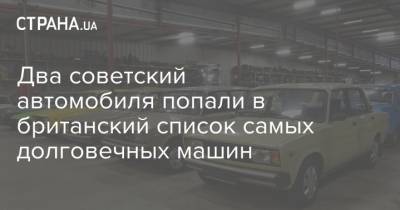 Два советский автомобиля попали в британский список самых долговечных машин - strana.ua - Украина - Англия - Канада - Список
