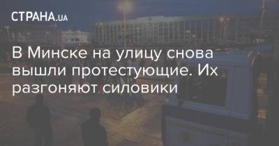 В Минске на улицу снова вышли протестующие. Их разгоняют силовики - strana.ua - Минск - Святая Елена
