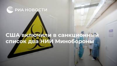 Константин Косачев - Олег Морозов - США включили в санкционный список два НИИ Минобороны - smartmoney.one - Москва - США - Вашингтон