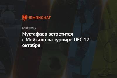 Брайан Ортега - Мустафаев встретится с Мойкано на турнире UFC 17 октября - championat.com - Россия - Бразилия
