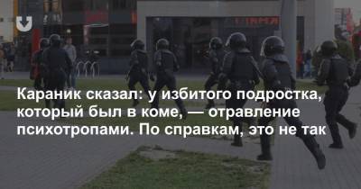 Владимир Караник - Караник сказал: у избитого подростка, который был в коме, — отравление психотропами. По справкам, это не так - news.tut.by - Минск - Гродненская обл.