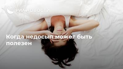 Когда недосып может быть полезен - ria.ru - Москва