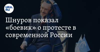 Сергей Шнуров - Шнуров показал «боевик» о протесте в современной России. ВИДЕО - ura.news - Россия - Башкирия