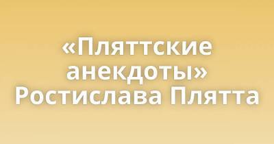 «Пляттские анекдоты» Ростислава Плятта - skuke.net - Полтава - Интересно