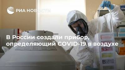 Александр Новиков - В России создали прибор, определяющий COVID-19 в воздухе - smartmoney.one - Россия