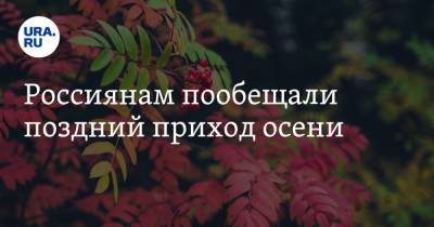 Алексей Кокорин - Россиянам пообещали поздний приход осени - ura.news - Россия