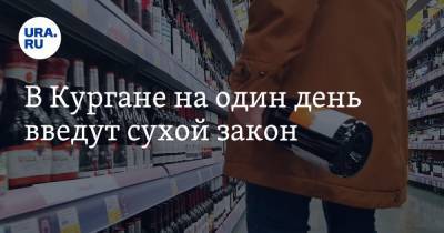 В Кургане на один день введут сухой закон - ura.news - Курган