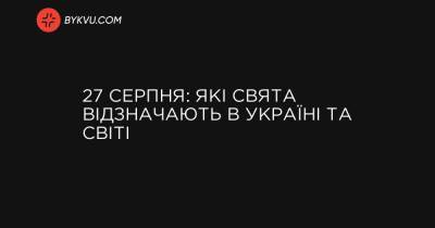 27 серпня: які свята відзначають в Україні та світі - bykvu.com