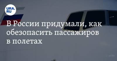 Евгений Дитрих - Дмитрий Курдесов - В России придумали, как обезопасить пассажиров в полетах - ura.news - Россия