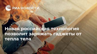 Новая российская технология позволит заряжать гаджеты от тепла тела - ria.ru - Москва