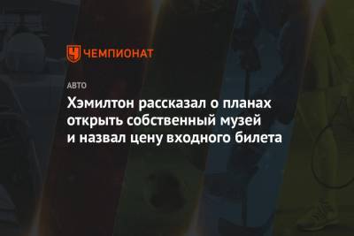 Льюис Хэмилтон - Хэмилтон рассказал о планах открыть собственный музей и назвал цену входного билета - championat.com