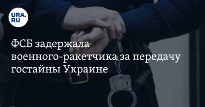 ФСБ задержала военного-ракетчика за передачу гостайны Украине - ura.news - Россия - Украина - Барнаул - Севастополь