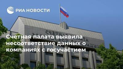 Счетная палата выявила несоответствие данных о компаниях с госучастием - smartmoney.one - Россия