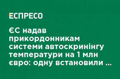 ЕС предоставил пограничникам системы автоскрининга температуры на 1 млн евро: одну установили в аэропорту "Борисполь" - ru.espreso.tv - Украина