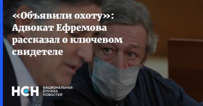 Михаил Ефремов - Эльман Пашаев - «Объявили охоту»: Адвокат Ефремова рассказал о ключевом свидетеле - nsn.fm - Анапа