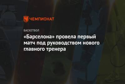 Никола Миротич - «Барселона» провела первый матч под руководством нового главного тренера - championat.com - Андорра