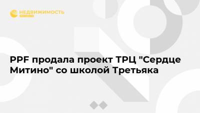 Владислав Третьяк - PPF продала проект ТРЦ "Сердце Митино" со школой Третьяка - realty.ria.ru - Москва