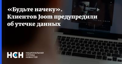 Денис Кусков - «Будьте начеку». Клиентов Joom предупредили об утечке данных - nsn.fm - Россия