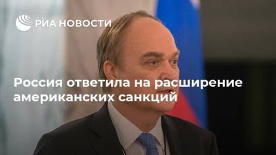 Константин Косачев - Анатолий Антонов - Россия ответила на расширение американских санкций - ria.ru - Москва - Россия - США - Вашингтон