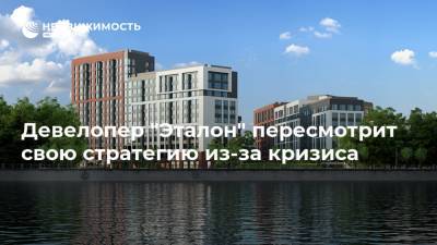 Девелопер "Эталон" пересмотрит свою стратегию из-за кризиса - realty.ria.ru - Москва - Санкт-Петербург - Строительство